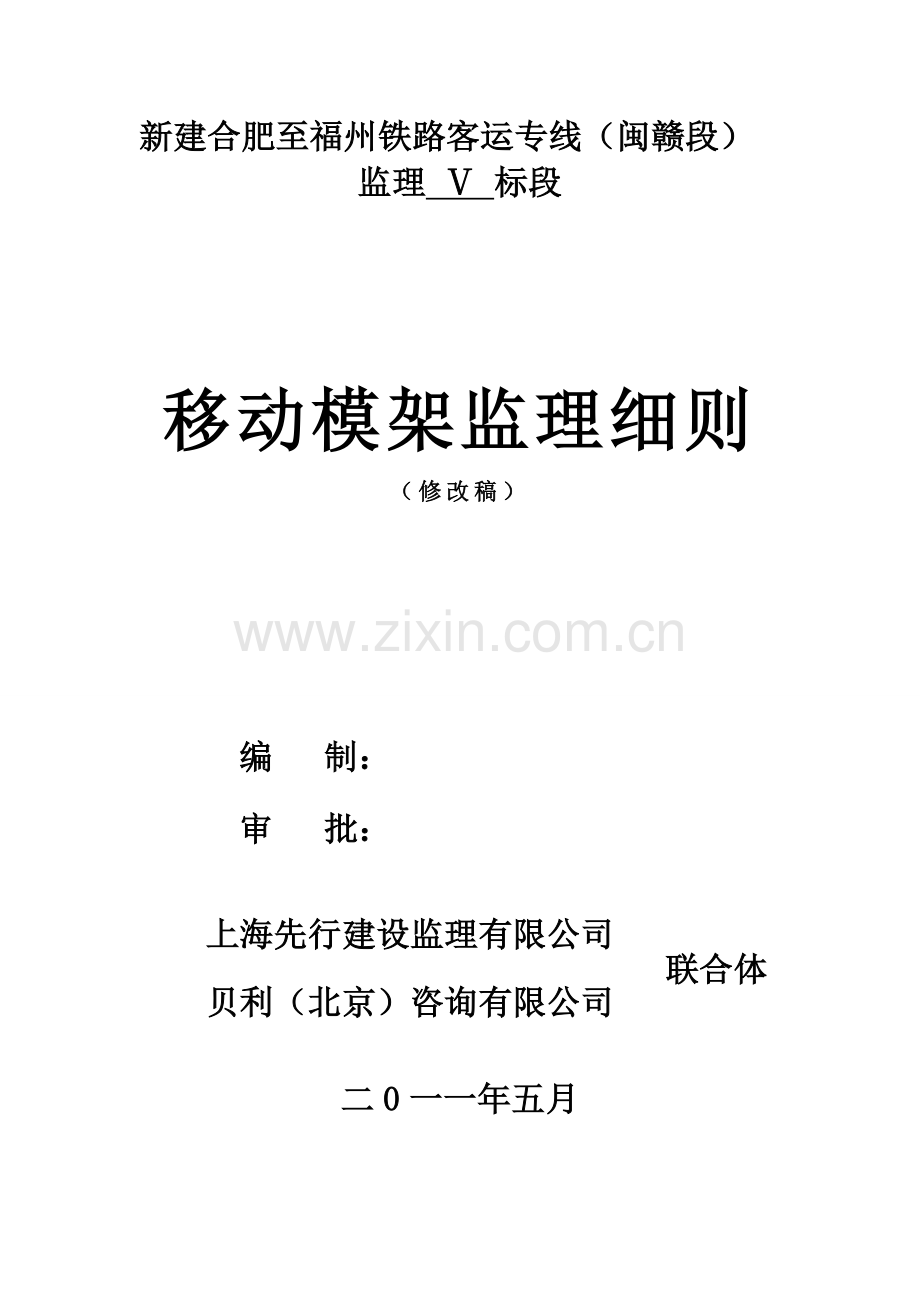 合福高铁移动模架工程监理细则-secret.doc_第1页