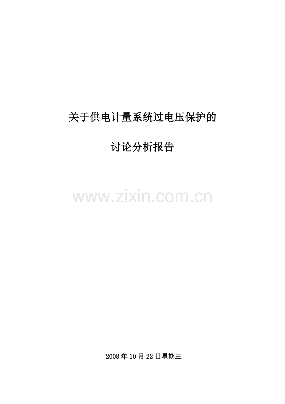 计量系统过电压保护分析报告.doc_第1页