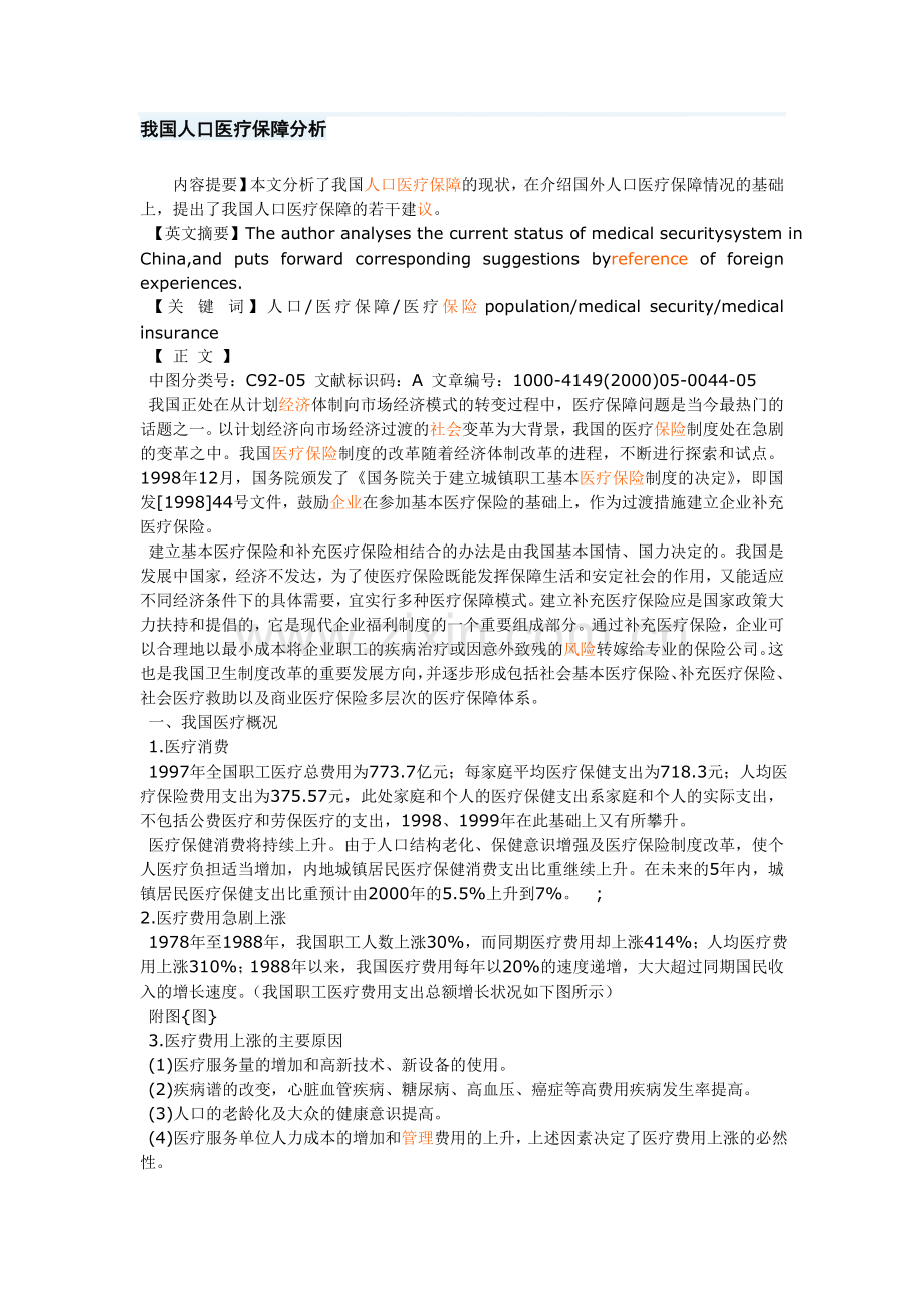 我国人口医疗保障分析.doc_第1页