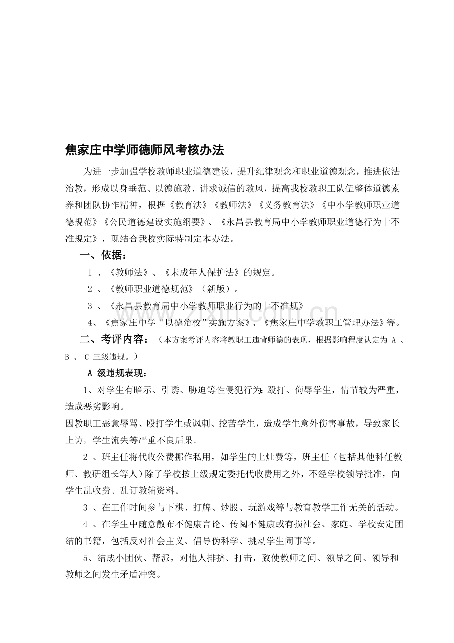 焦家庄中学师德师风考核办法.doc_第1页