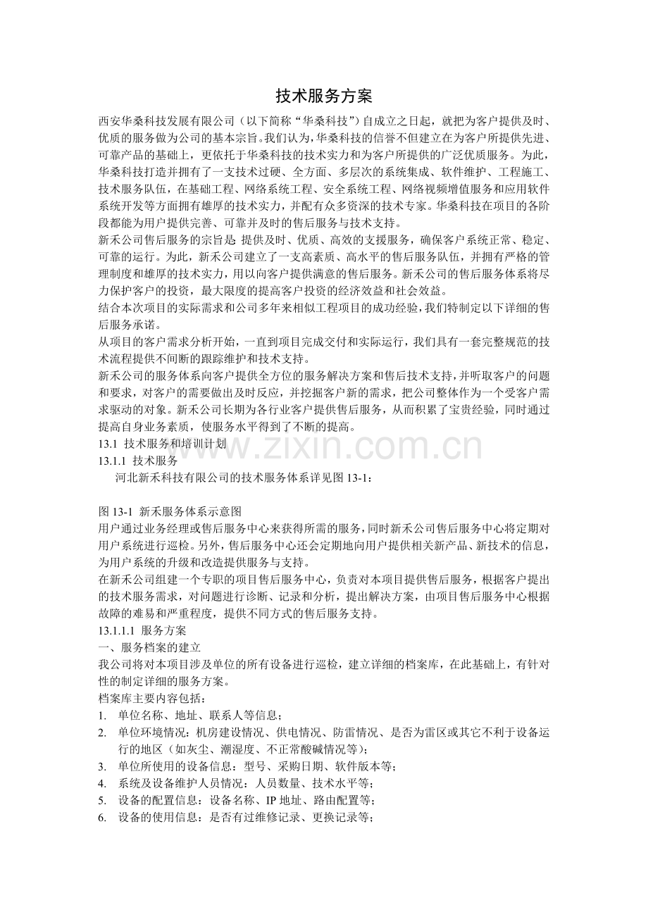 技术服务方案.doc_第1页