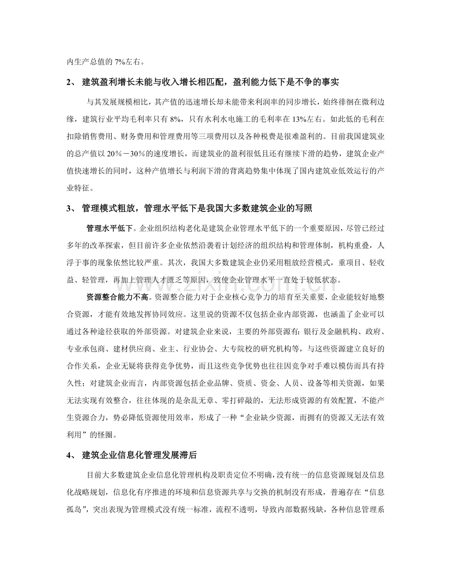通过流程优化-提高建筑企业核心竞争力.doc_第2页