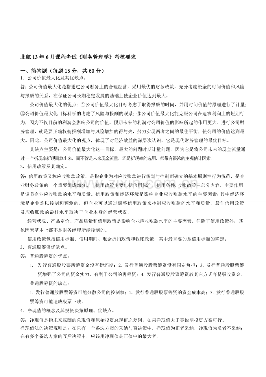 北航13年6月课程考试《财务管理学》考核要求.doc_第1页
