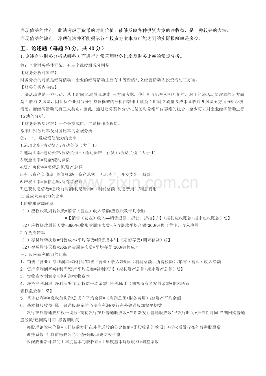 北航13年6月课程考试《财务管理学》考核要求.doc_第2页