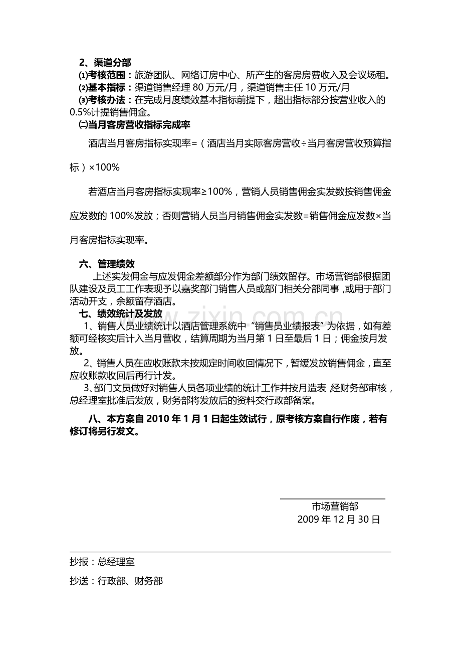 2010年市场营销部绩效考核方案.doc_第2页