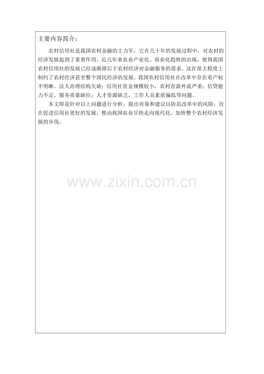 毕业论文我国农村信用社的改革和风险防范的研究.doc_第2页