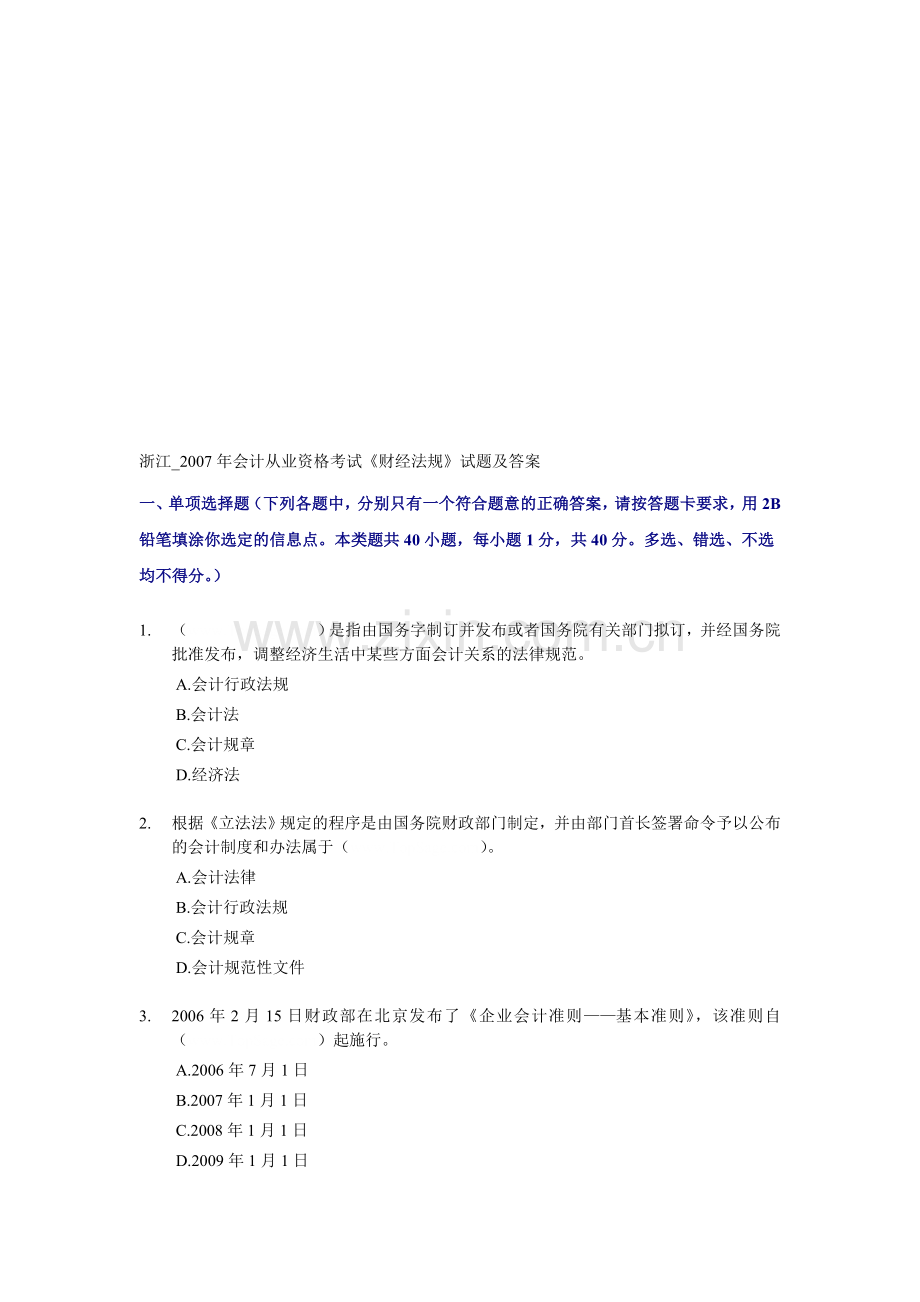 浙江省2007年会计从业资格考试《财经法规》试题及答案.doc_第1页