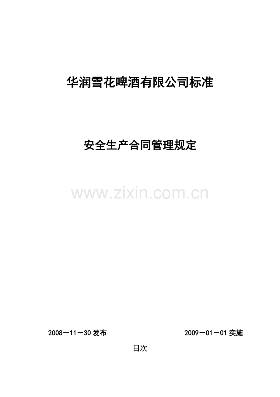 安全生产合同管理规定.doc_第1页