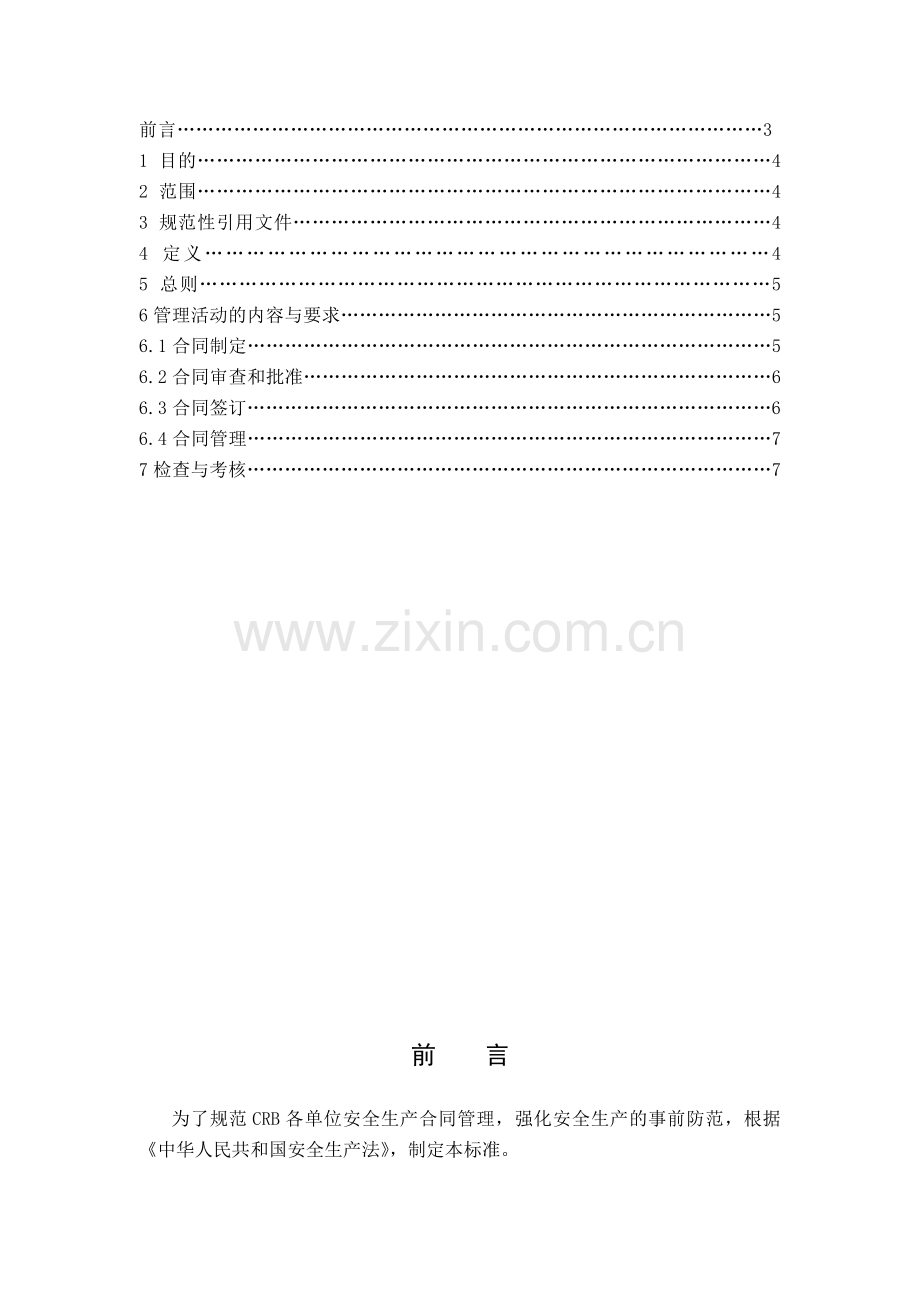 安全生产合同管理规定.doc_第2页