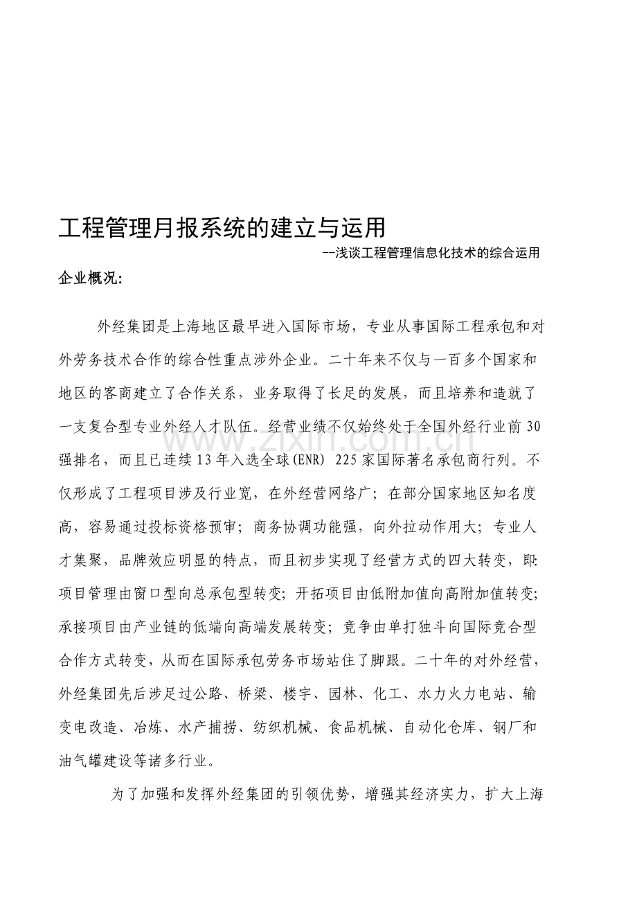 工程管理月报系统的建立与运用.doc_第1页