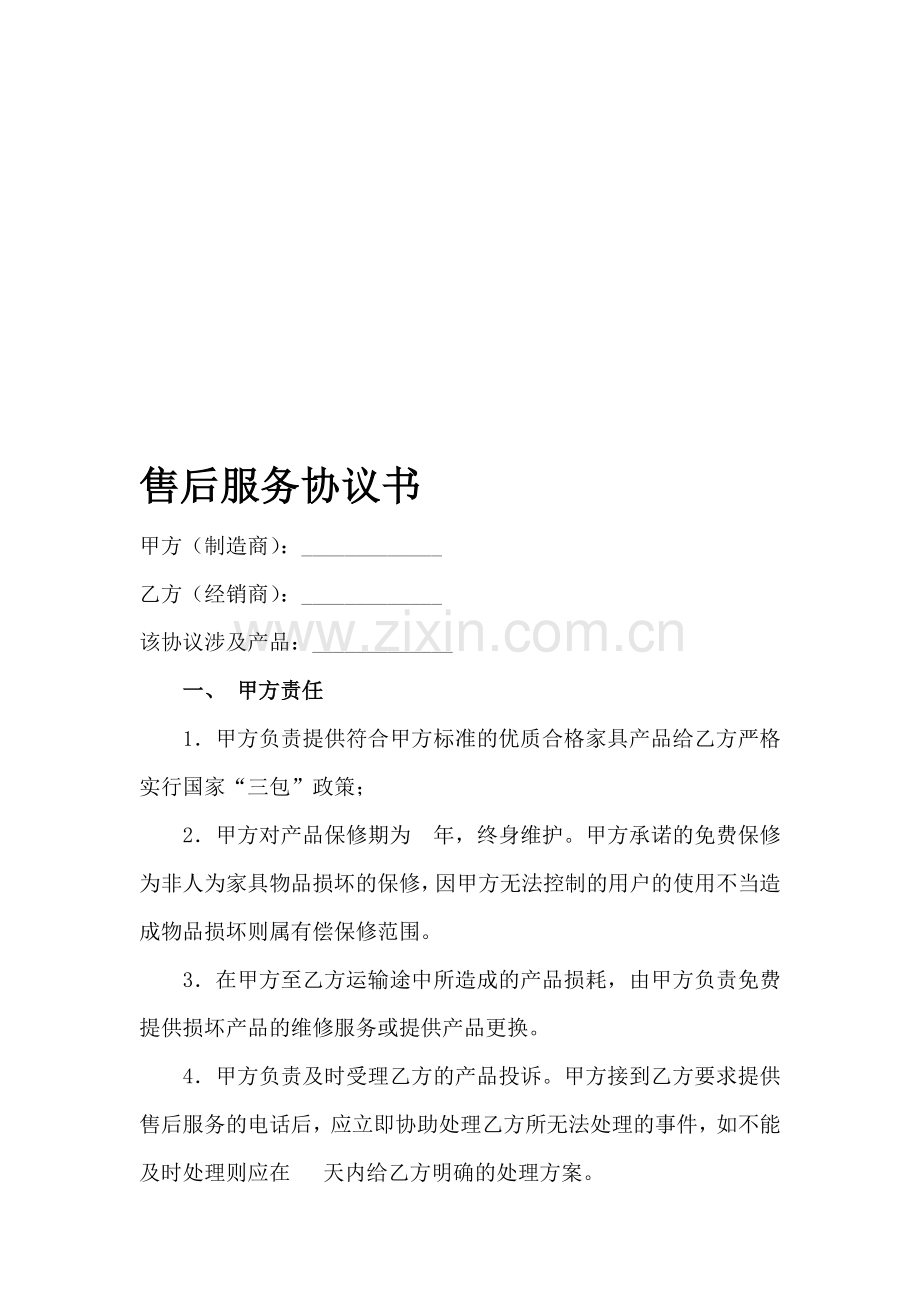 售后服务协议书(家具).doc_第1页