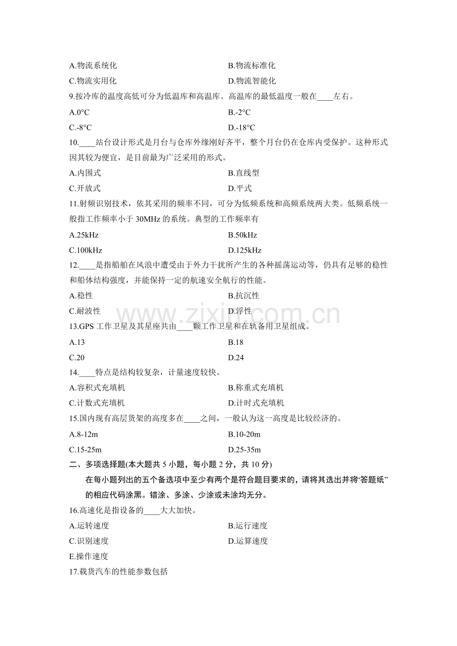 07033物流设备应用-浙江省13年10月自考-试题.doc_第2页