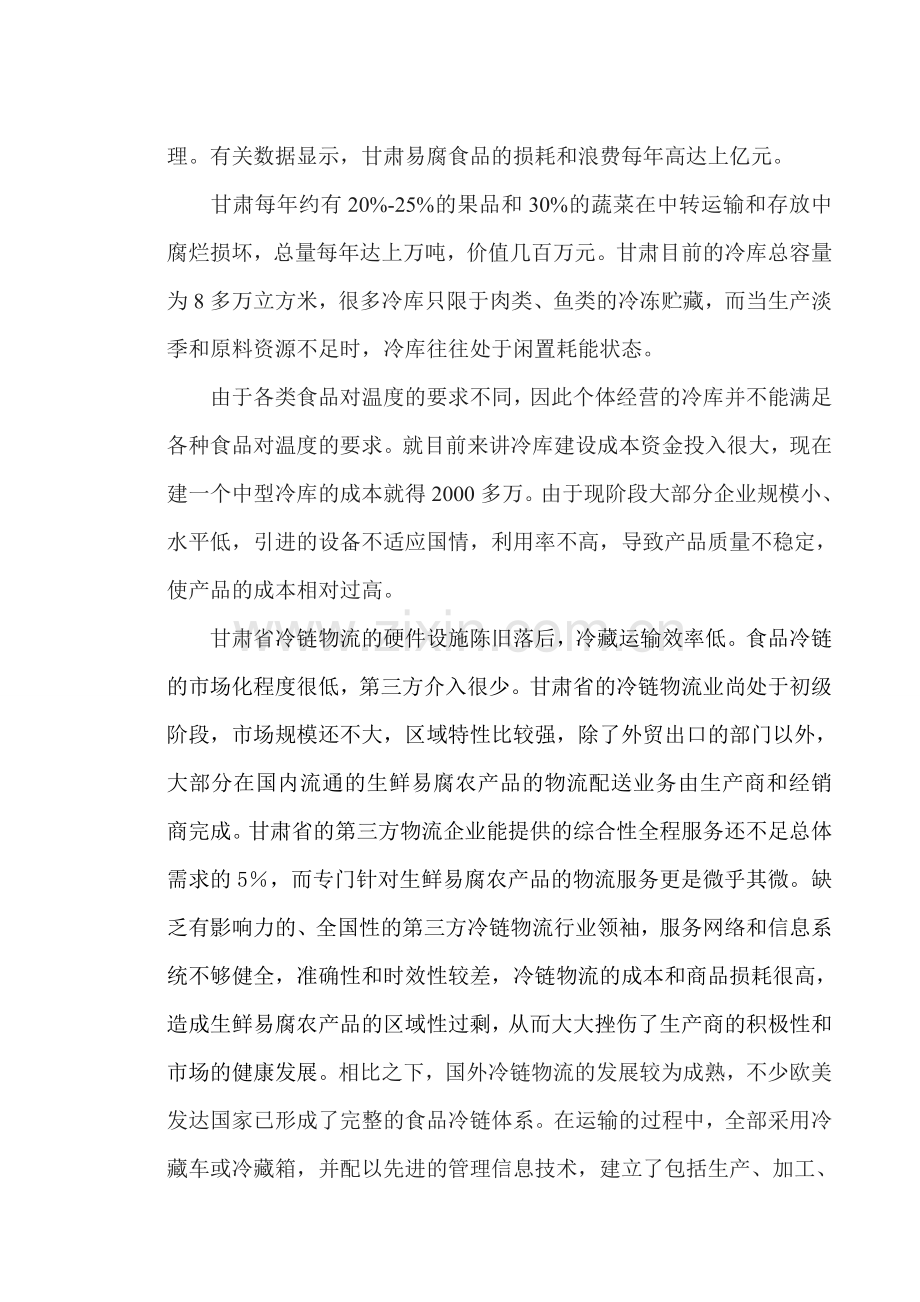 甘肃农产品冷链物流发展的分析和评价.doc_第2页