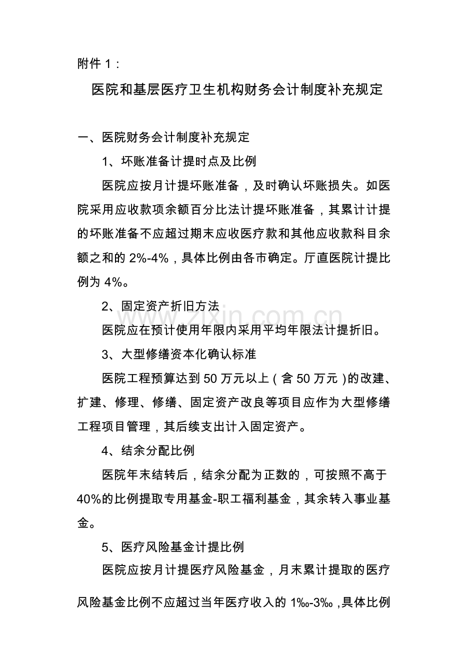 医院和基层医疗卫生机构财务会计制度补充规定.doc_第1页
