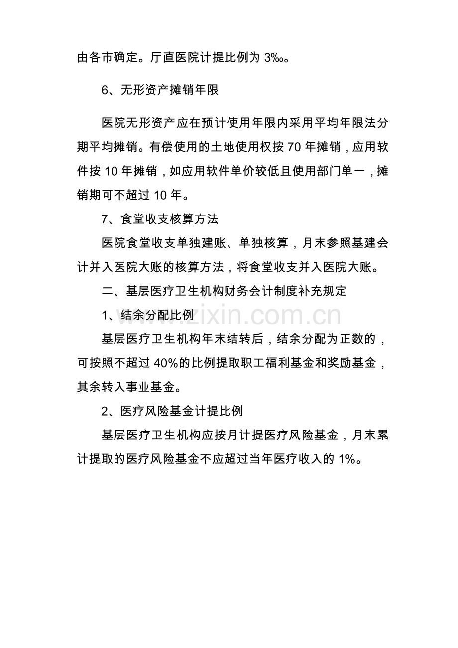 医院和基层医疗卫生机构财务会计制度补充规定.doc_第2页