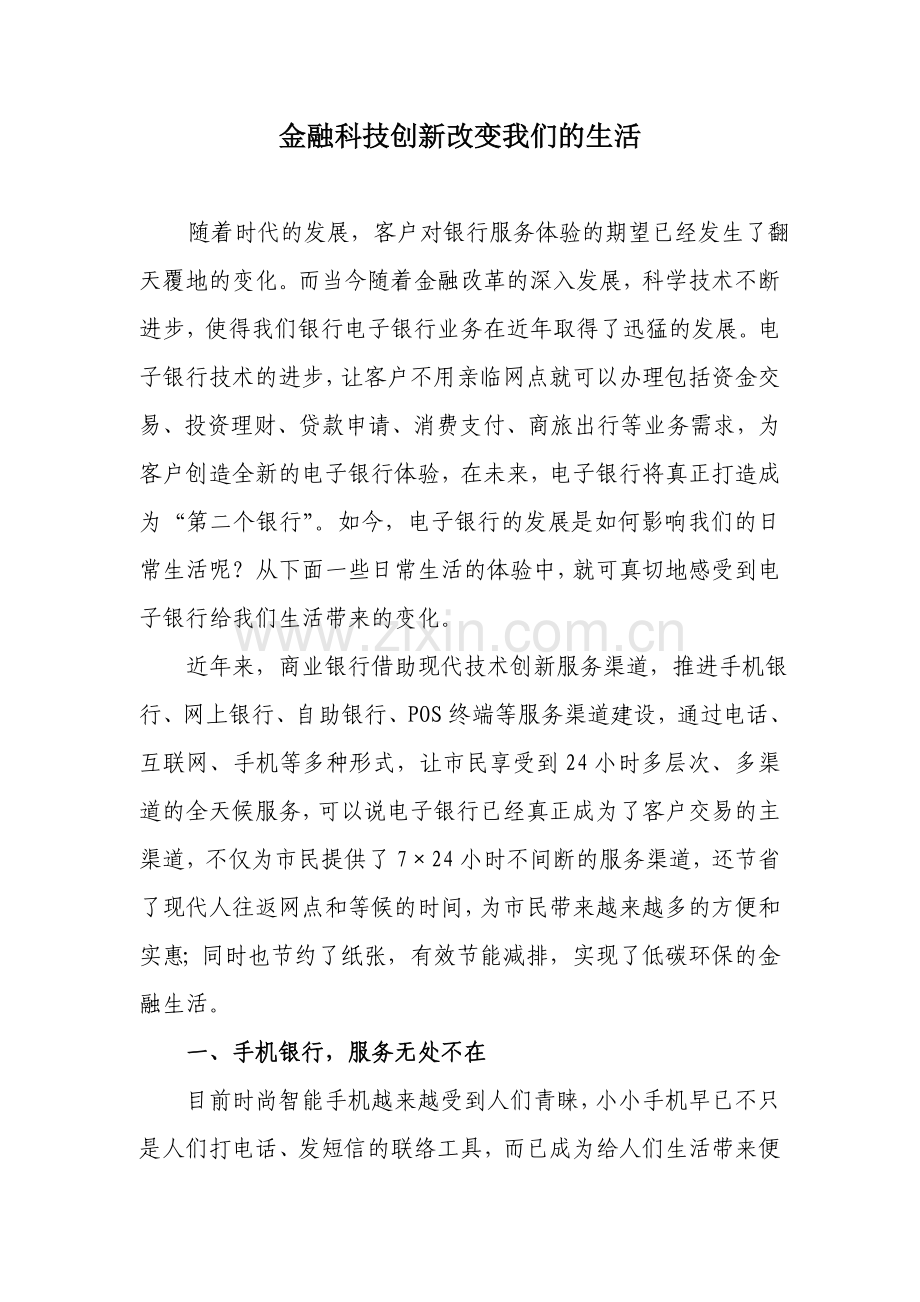征文：金融科技创新改变我们的生活.doc_第1页