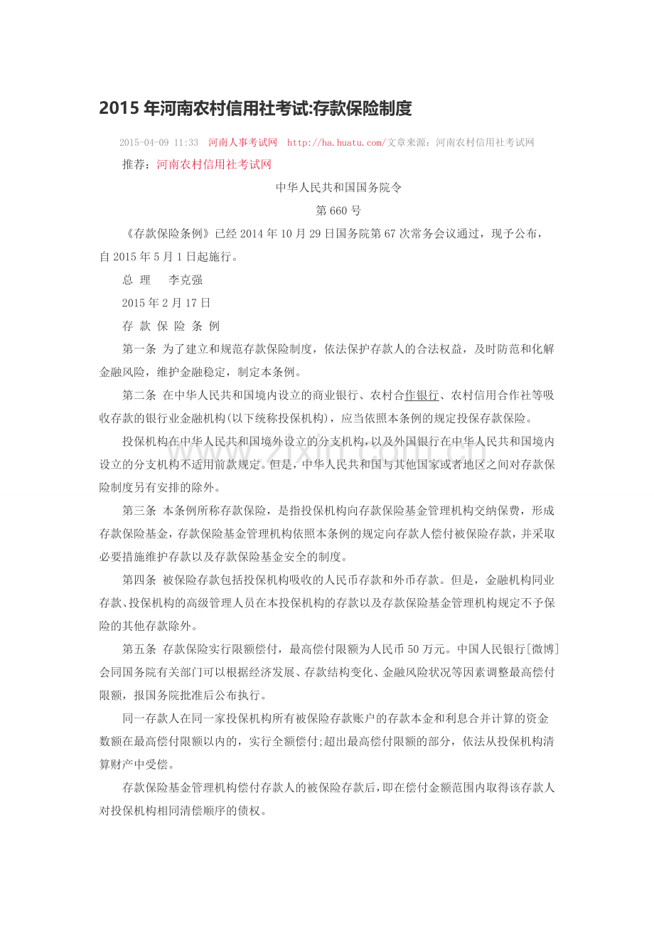 2015年河南农村信用社考试：存款保险制度.doc_第1页