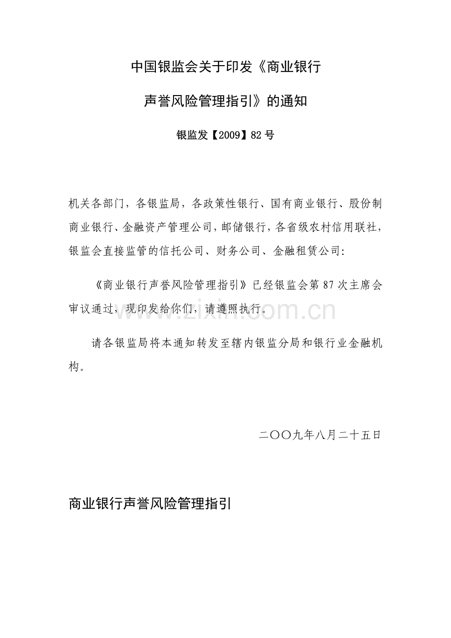 银监发〔2009〕82号《商业银行声誉风险管理指引》.doc_第1页