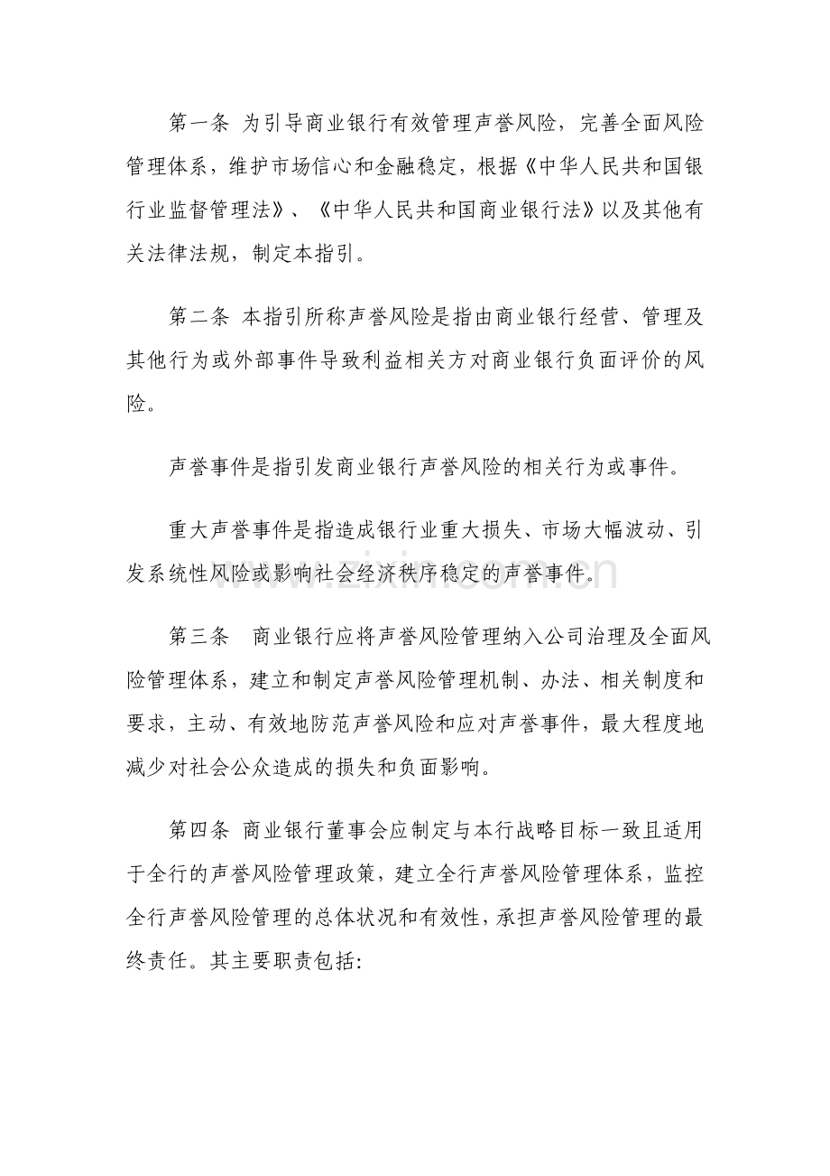 银监发〔2009〕82号《商业银行声誉风险管理指引》.doc_第2页