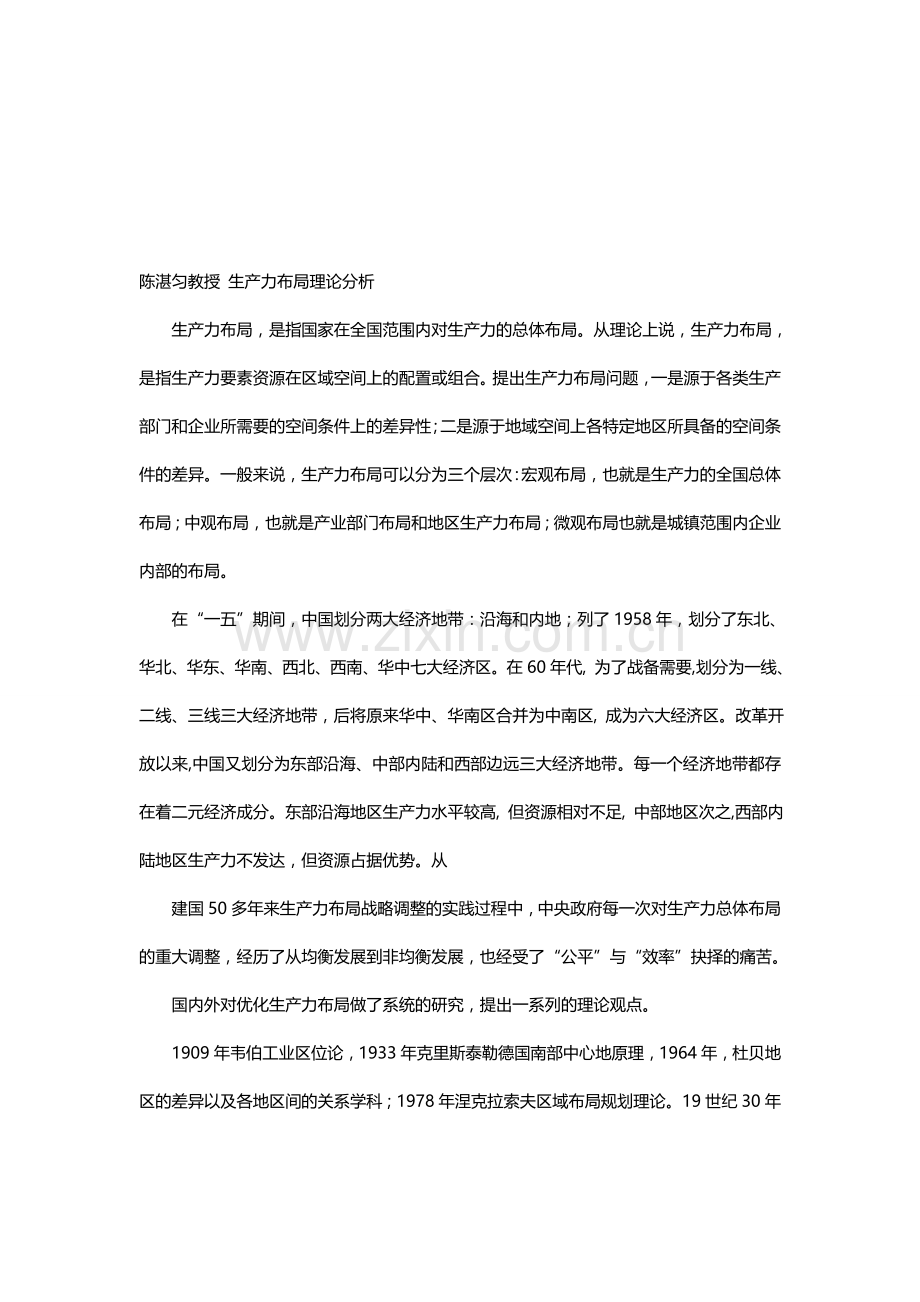 2013.7.23-陈湛匀教授-生产力布局理论分析.doc_第1页