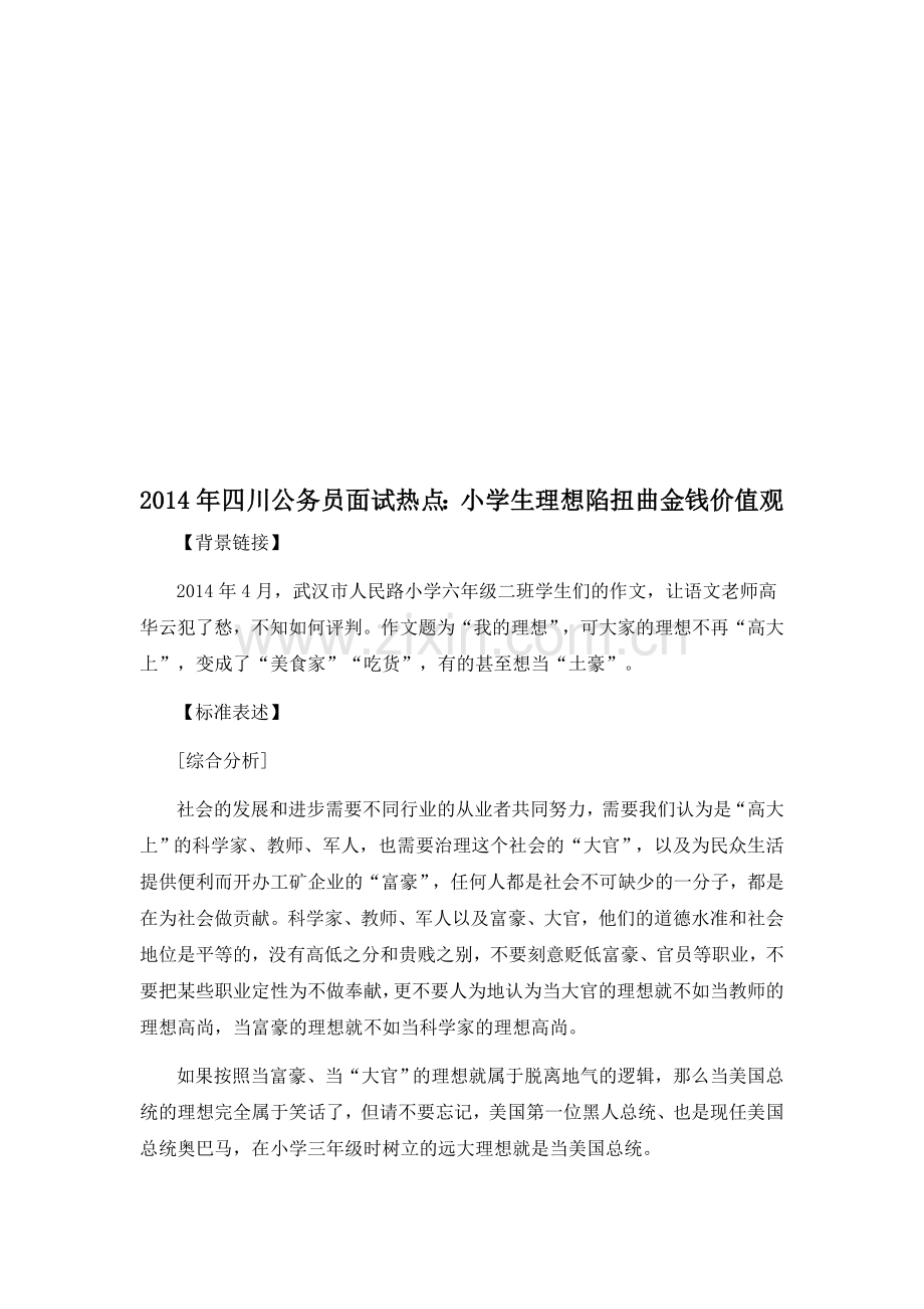 2014年四川公务员面试热点分析：小学生理想陷扭曲金钱价值观.doc_第1页