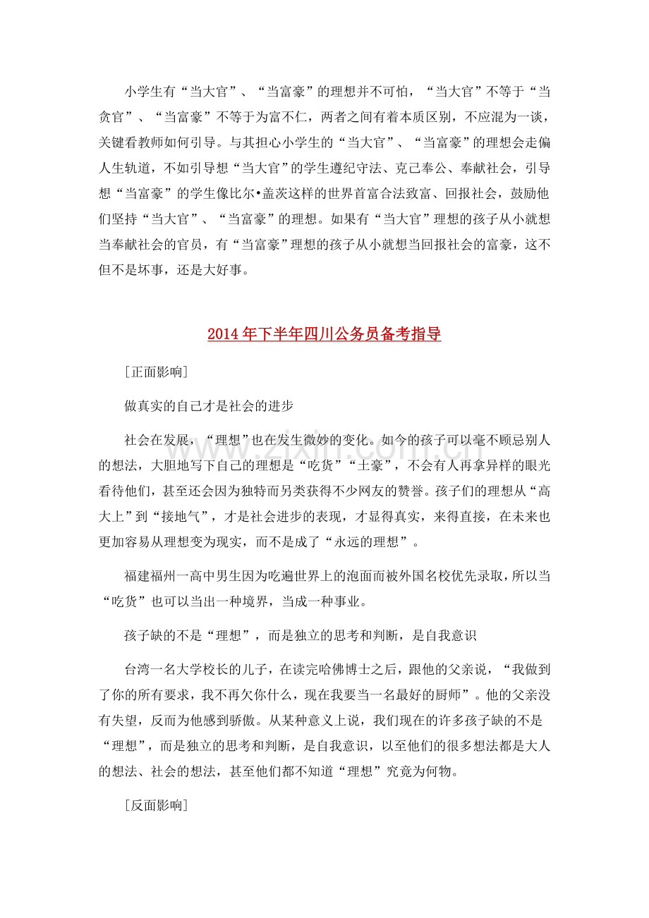 2014年四川公务员面试热点分析：小学生理想陷扭曲金钱价值观.doc_第2页