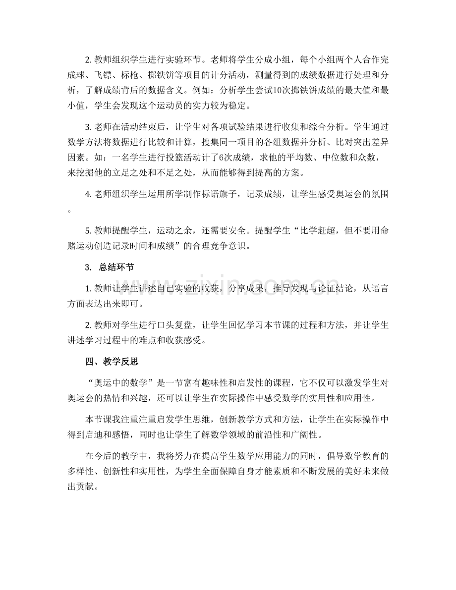 北师大版四年级下册说课稿-“数学好玩”《奥运中的数学》.docx_第2页