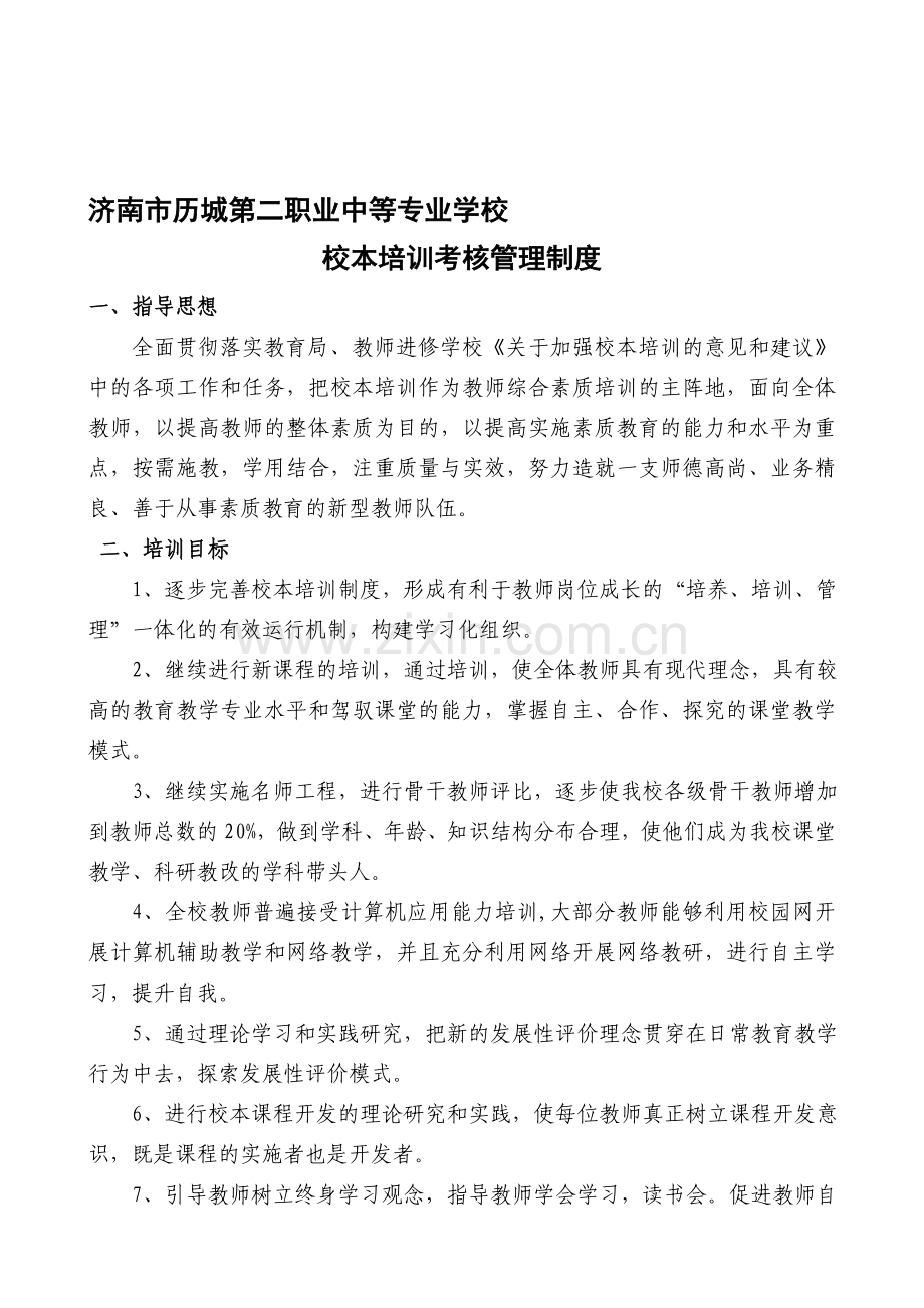 04-校本培训考核管理制度.doc_第1页