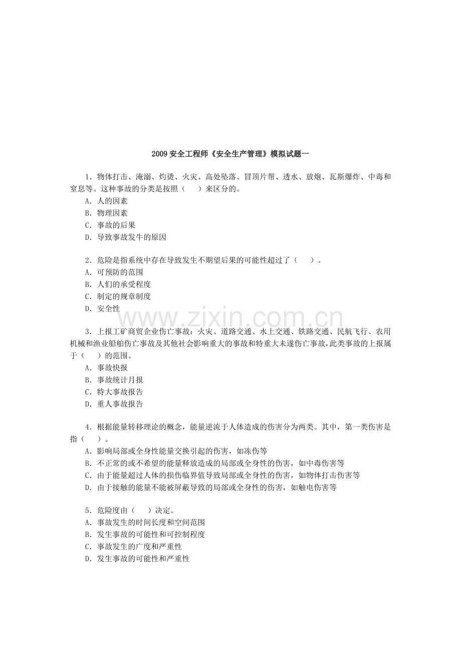 2009安全工程师《安全生产管理》模拟试题一.doc_第1页