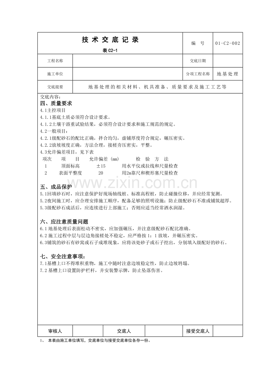 地基处理技术交底.doc_第2页