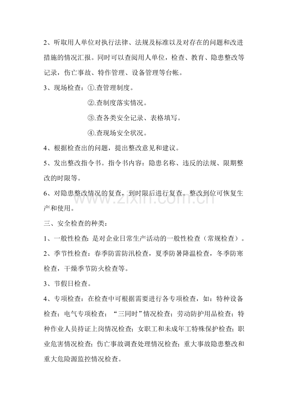 安全生产监督管理人员现场检查授课提纲.doc_第2页