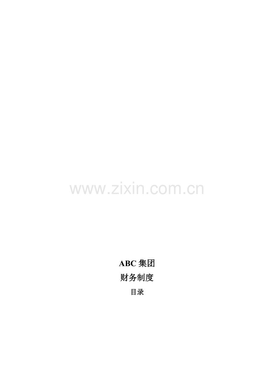 财务制度-ABC.doc_第1页