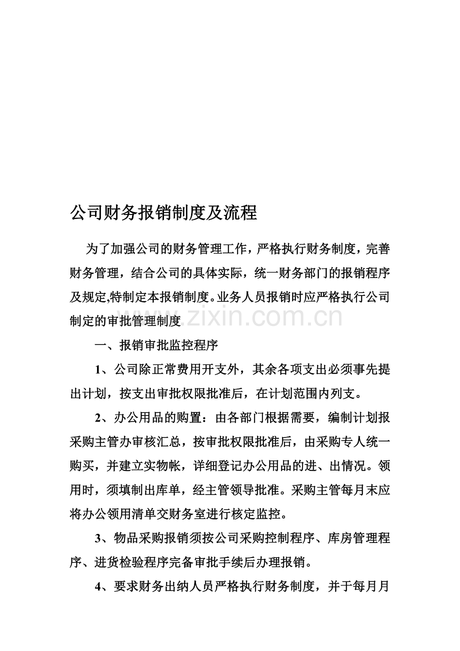 大庆XX建设工程有限公司(财务报销制度及流程).doc_第1页
