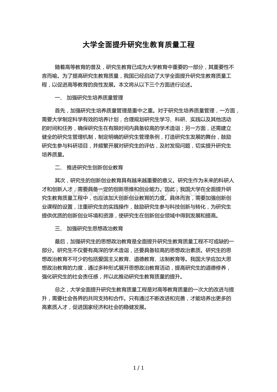 大学全面提升研究生教育质量工程.docx_第1页