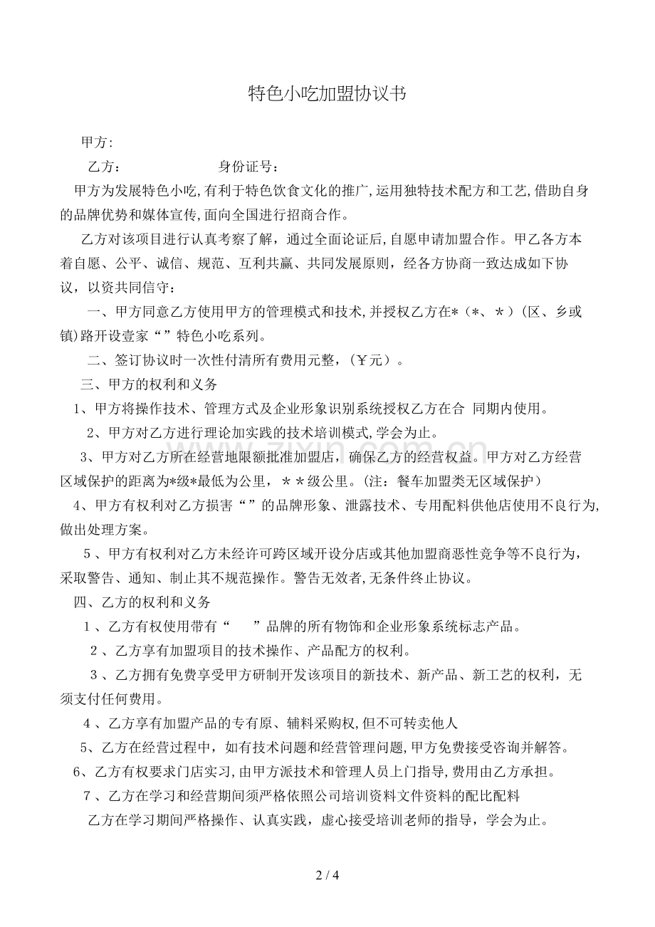特色小吃加盟合同书模版.doc_第2页