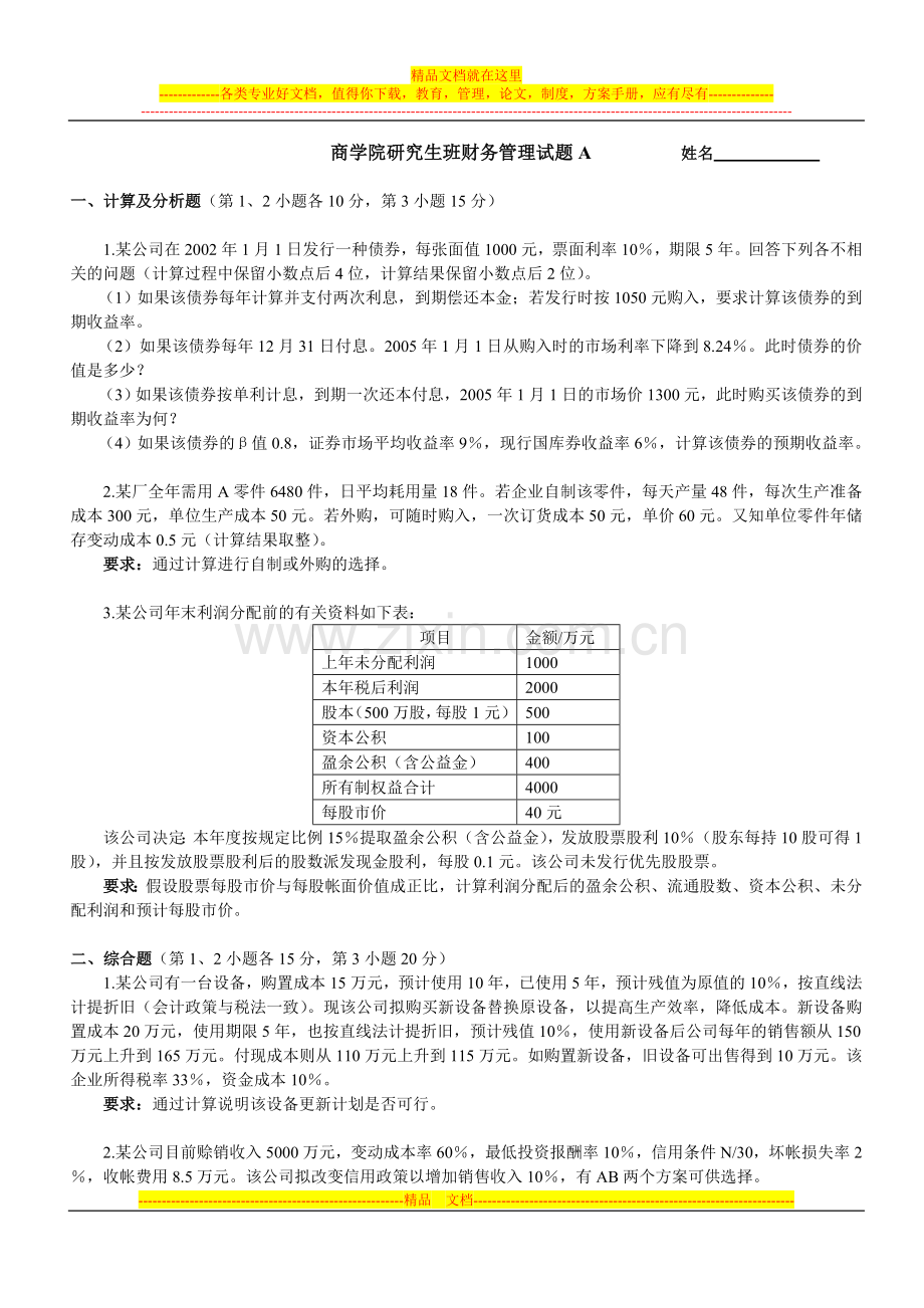 商学院研究生财务管理试题.doc_第1页