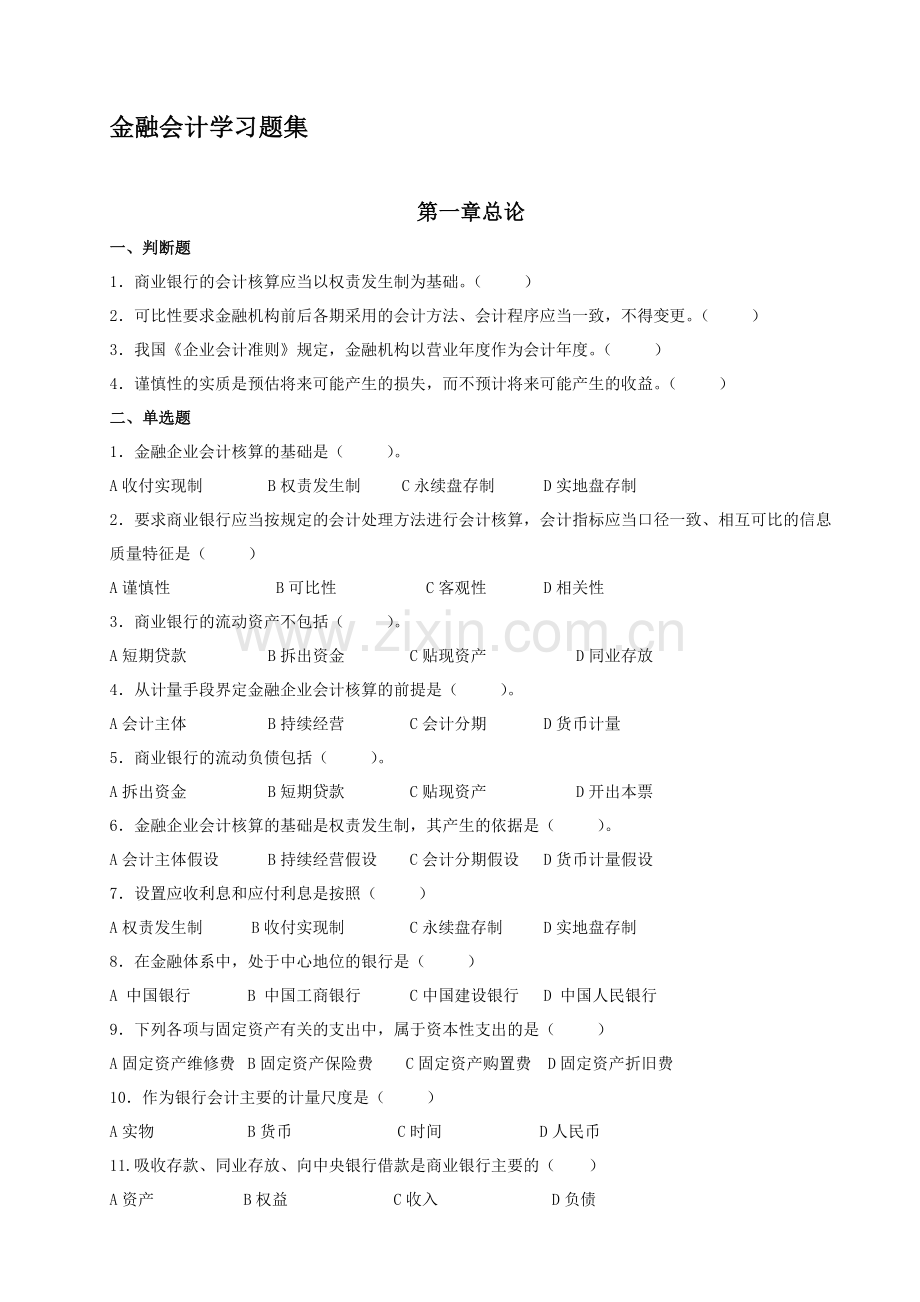 金融会计学习题集.doc_第1页
