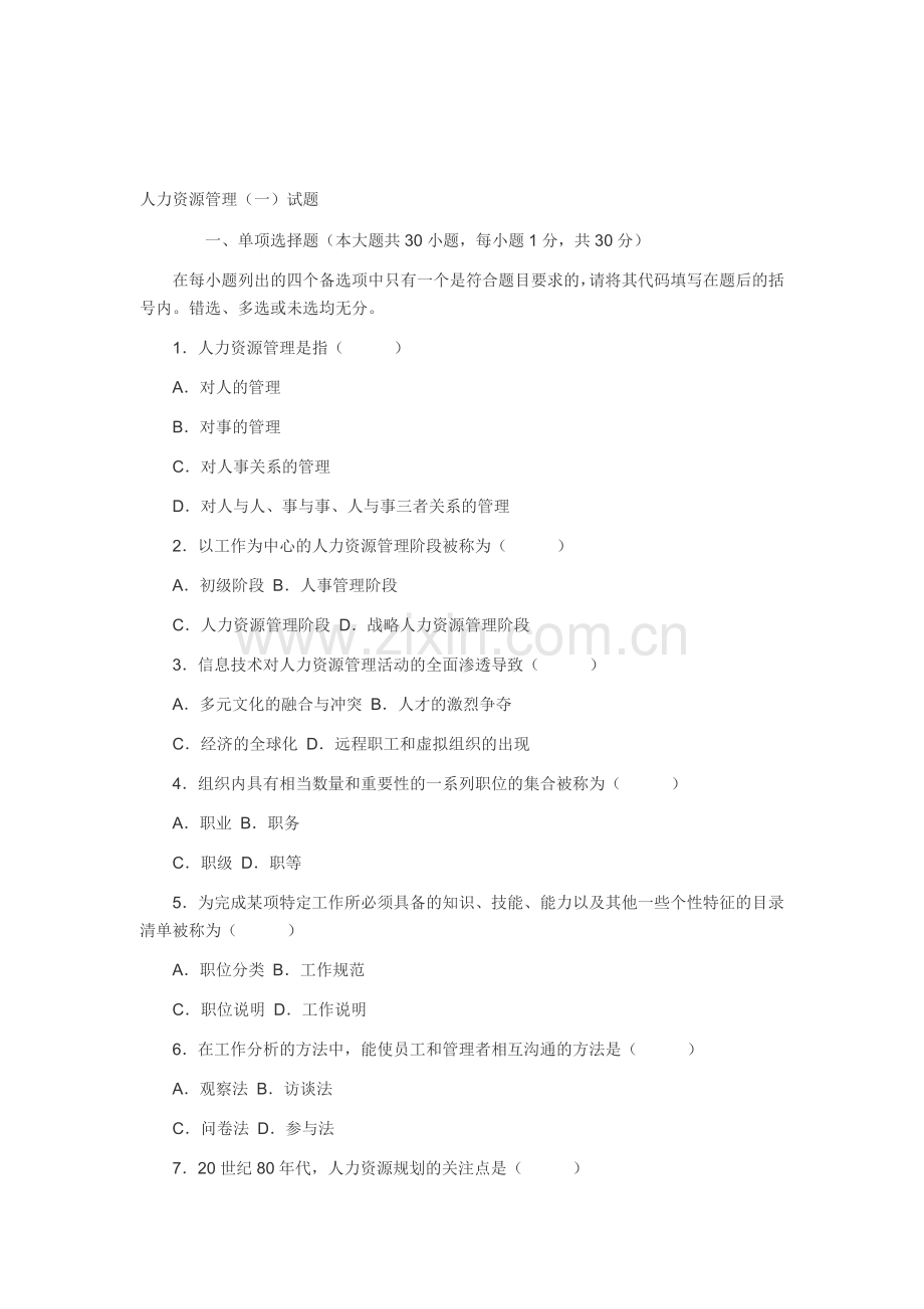08年10月自学考试《人力资源管理(一)》试题.doc_第1页