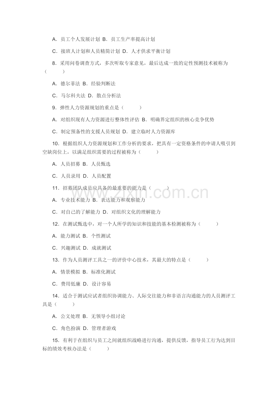 08年10月自学考试《人力资源管理(一)》试题.doc_第2页