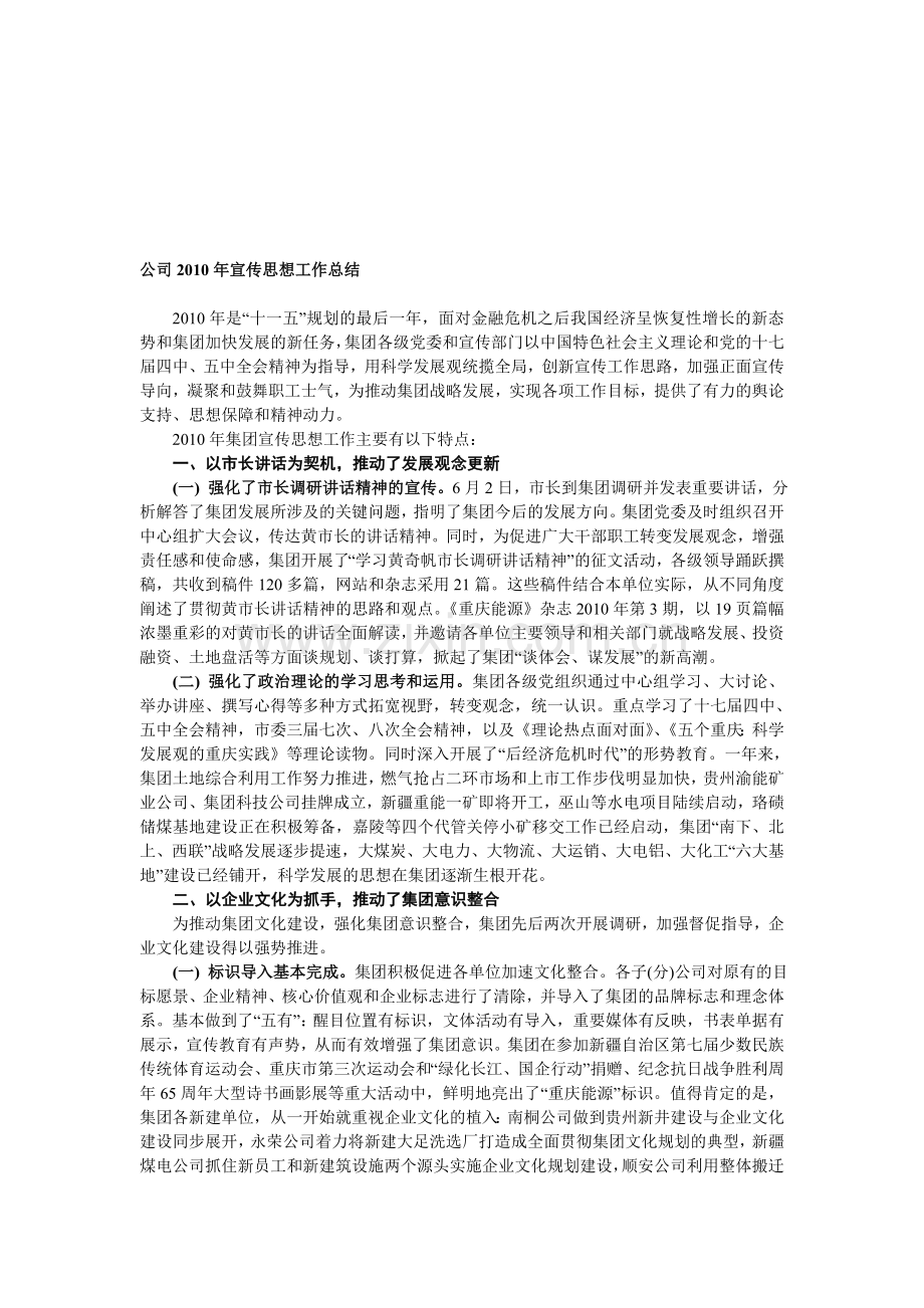 公司2010年宣传思想工作总结2011工作要点.doc_第1页