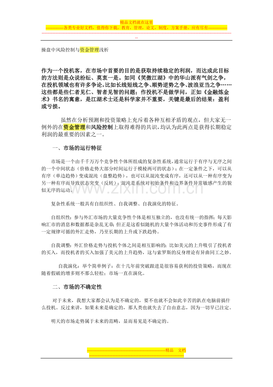 操盘中风险控制与资金管理浅析.doc_第1页