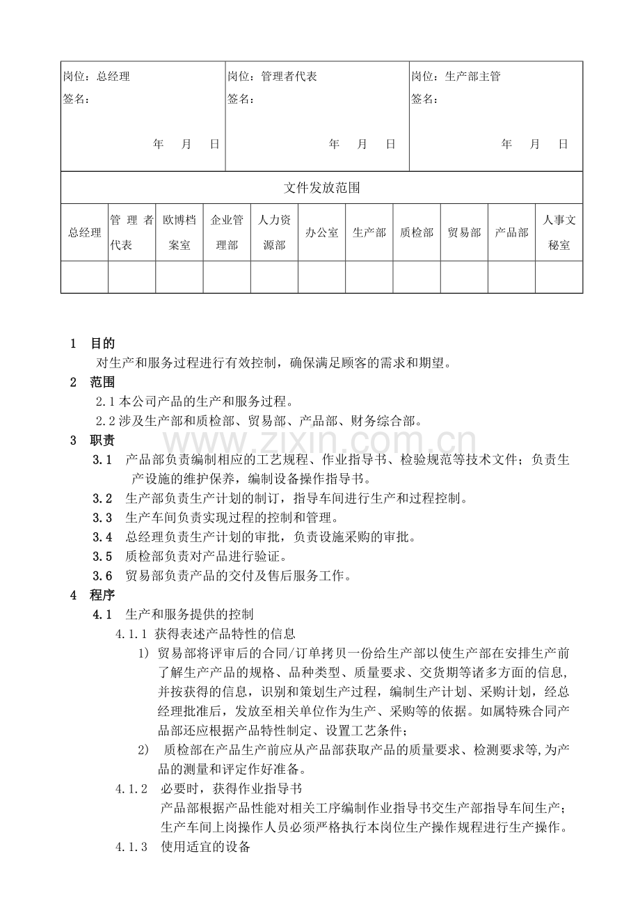 生产和服务提供的控制和确认程序7.4.doc_第2页