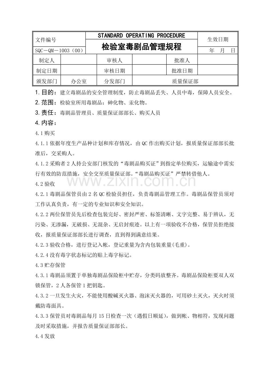 SMP-QC-003-00检验室毒剧品管理规程.doc_第1页