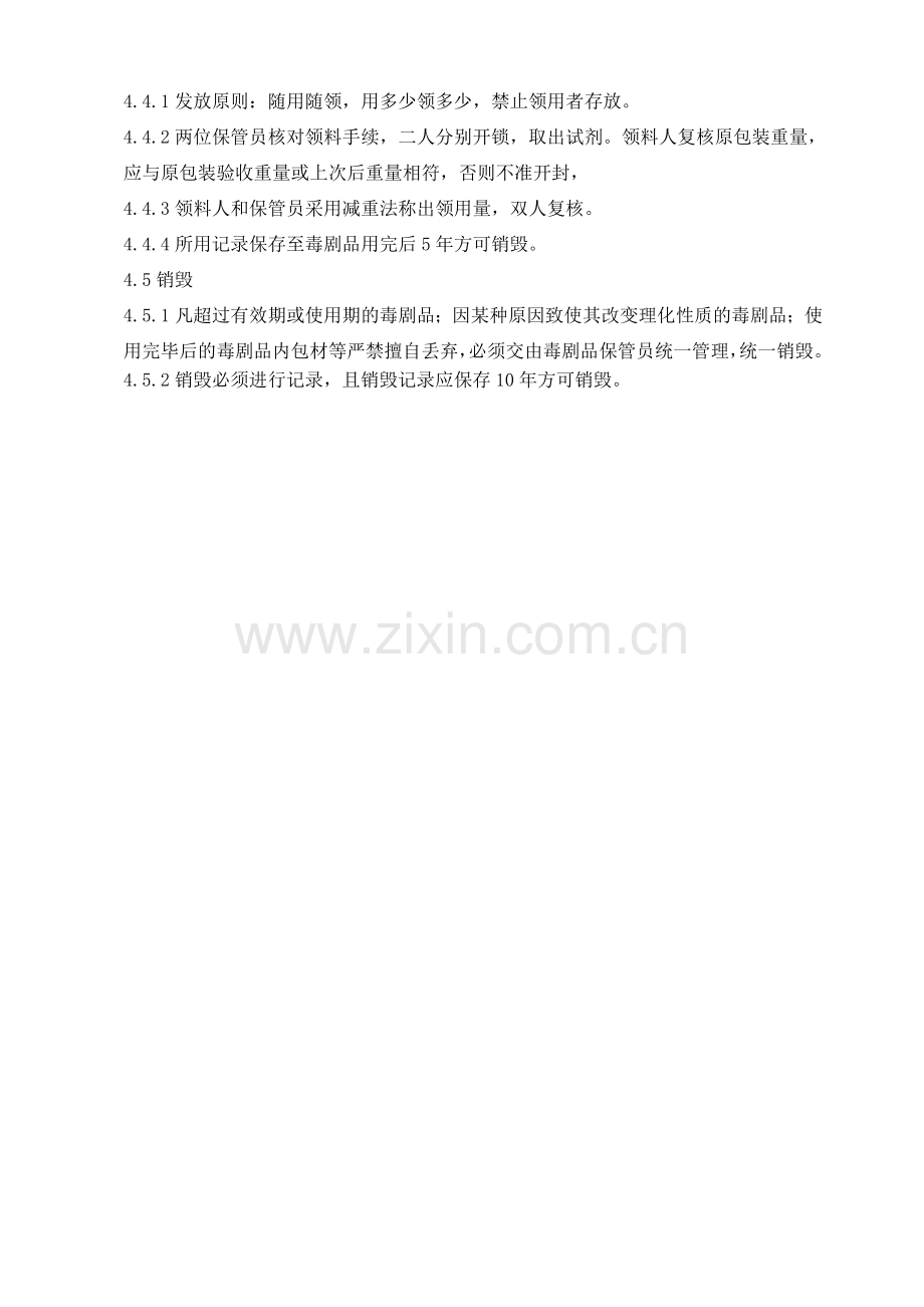 SMP-QC-003-00检验室毒剧品管理规程.doc_第2页