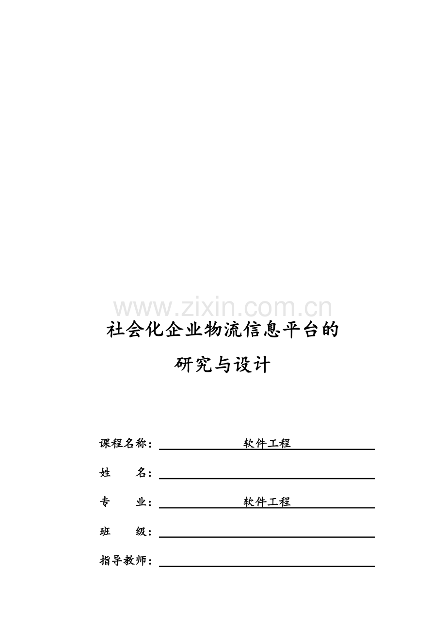 社会化企业物流信息平台的研究与设计.doc_第1页