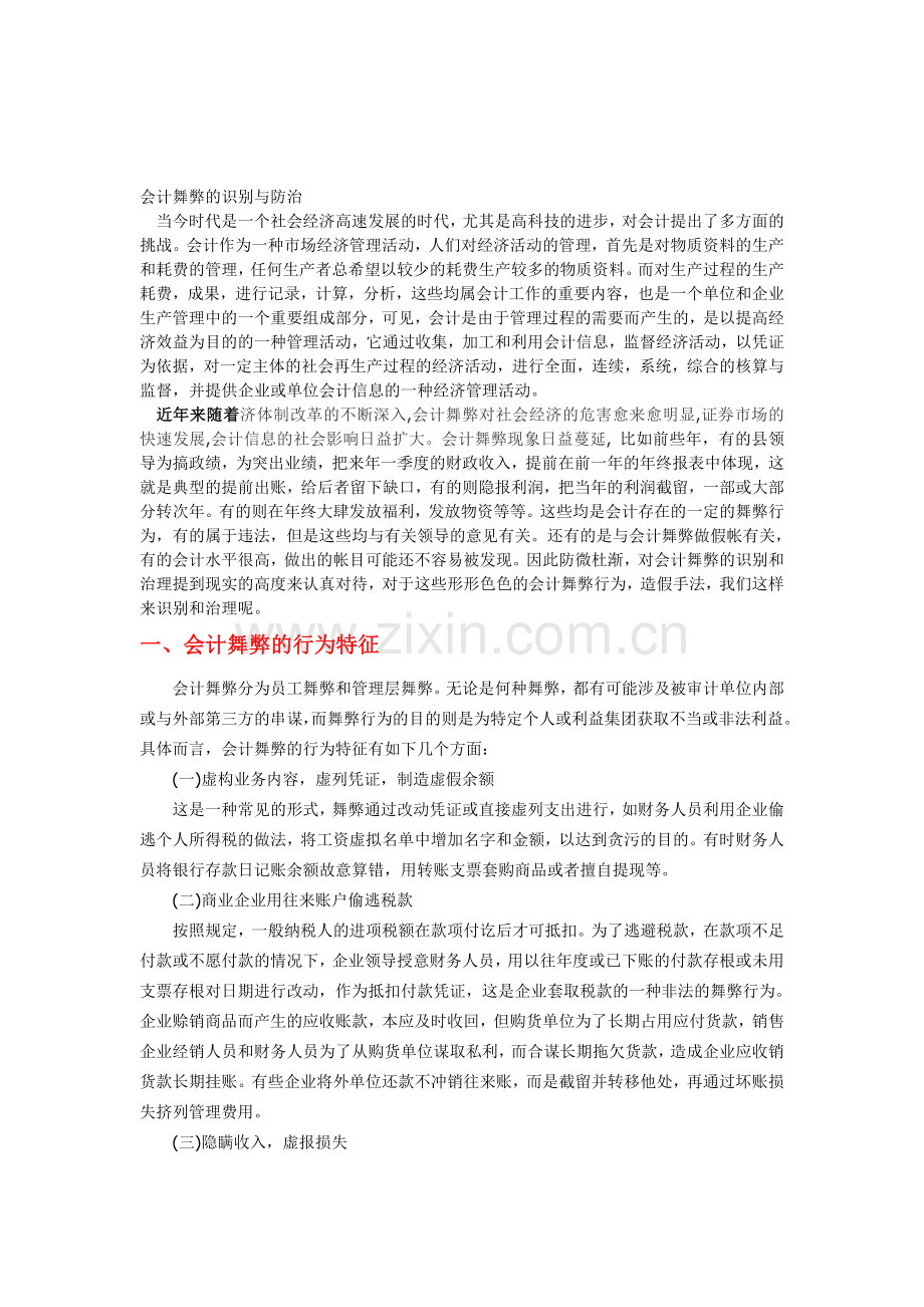 会计舞弊的识别与防治.doc_第1页