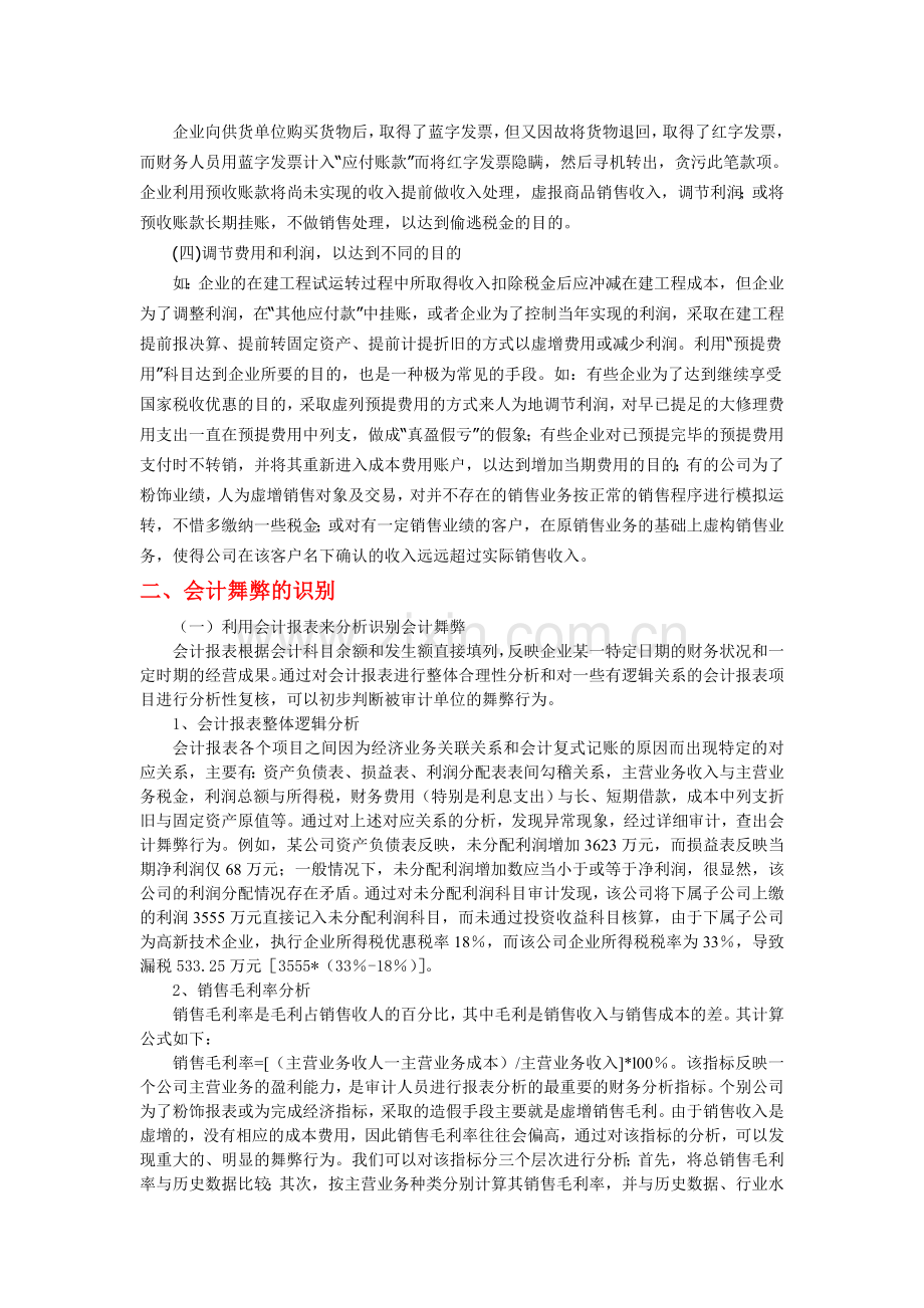 会计舞弊的识别与防治.doc_第2页