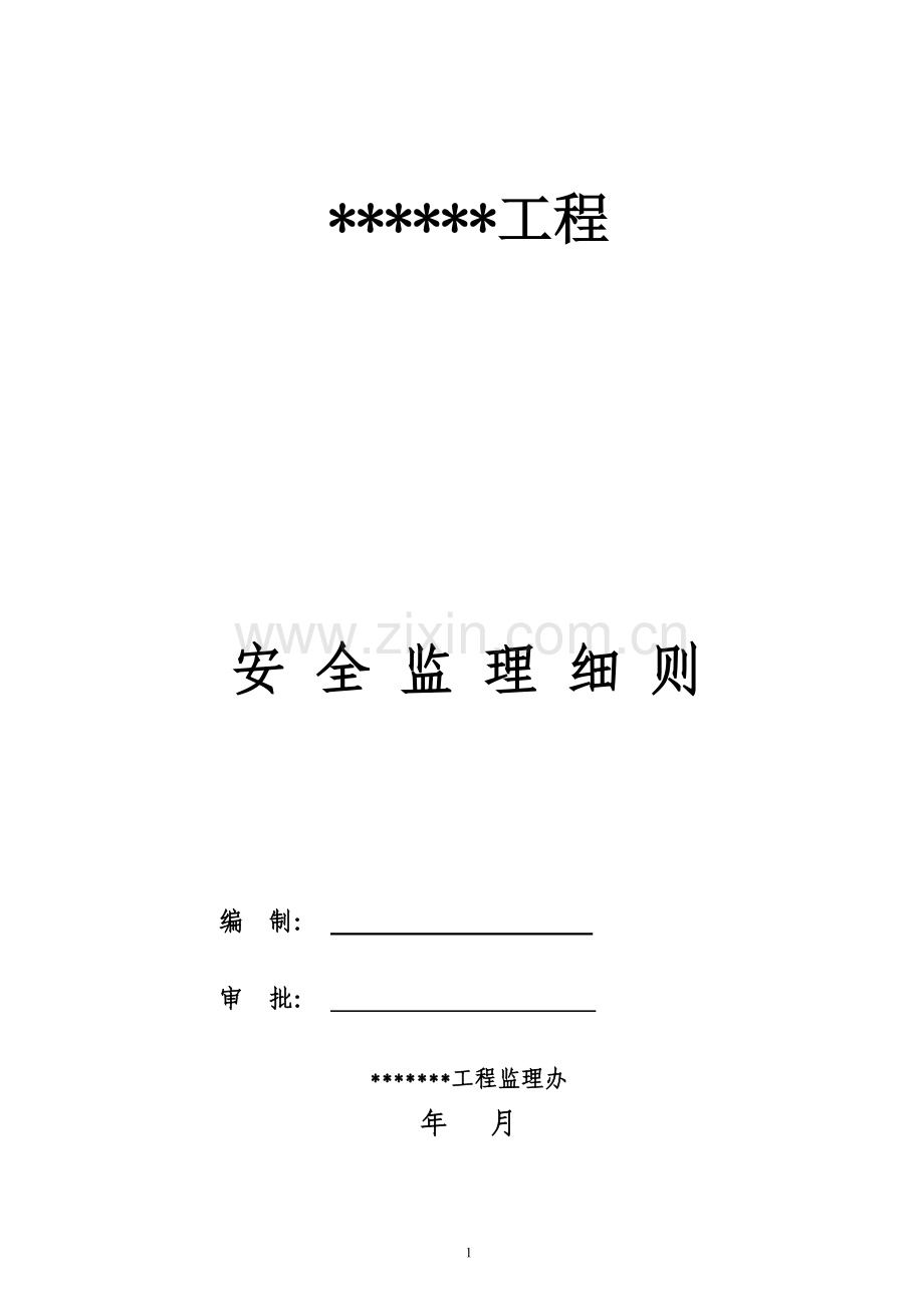 码头工程安全监理细则.doc_第1页