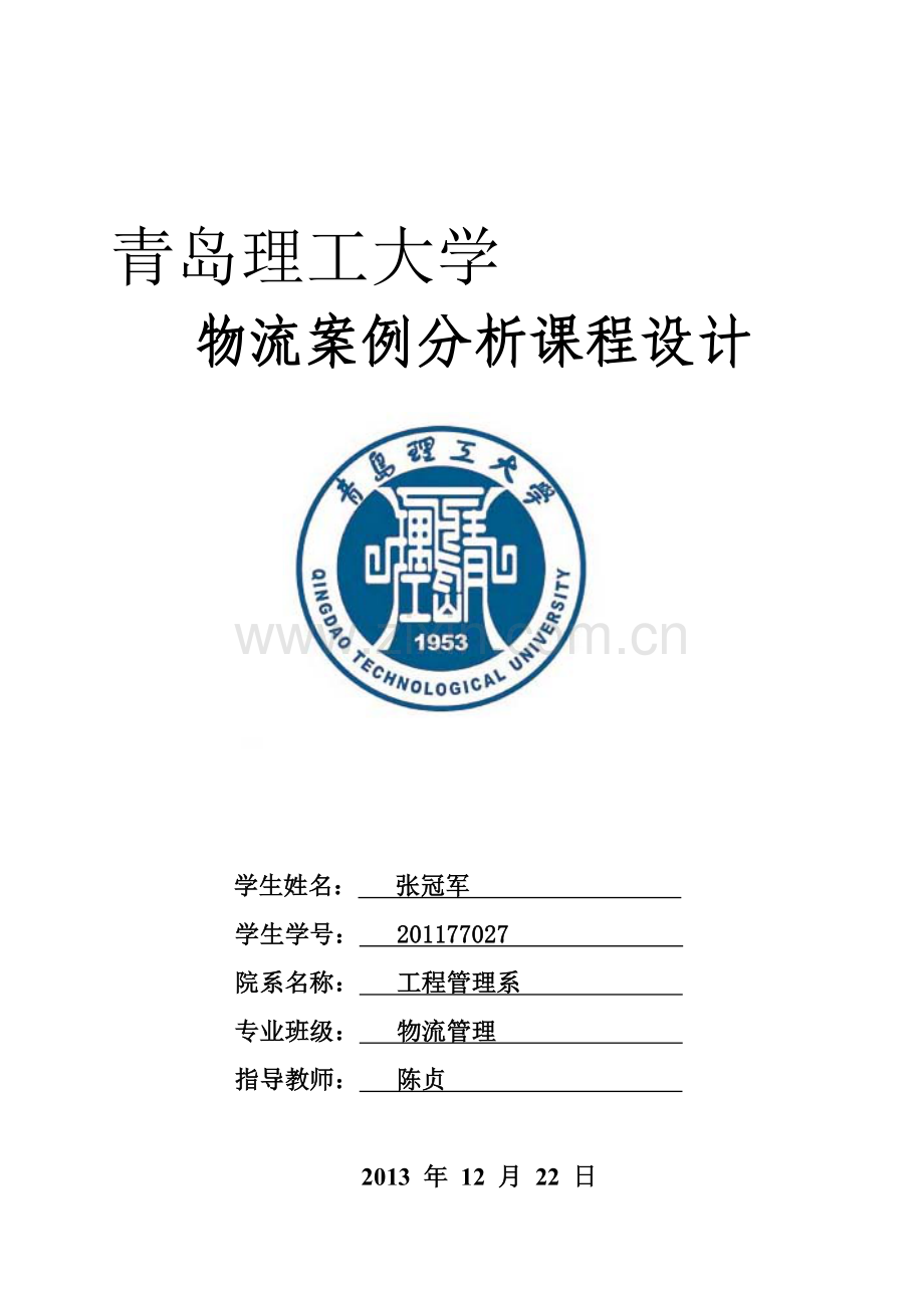 物流案例分析课程设计格式要求.doc_第1页