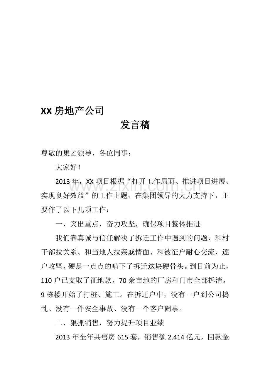 房地产项目年终发言稿.doc_第1页